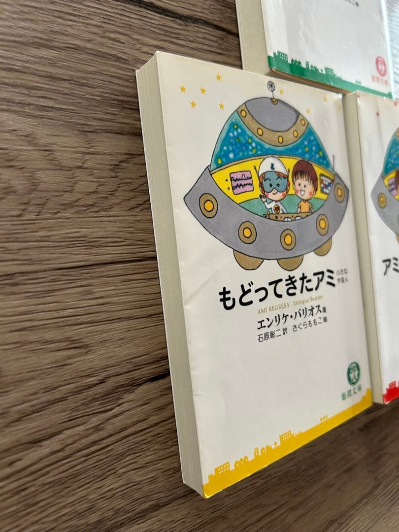 アミ小さな宇宙人　もどってきたアミ　アミ3度めの約束　エンリケ・バリオス