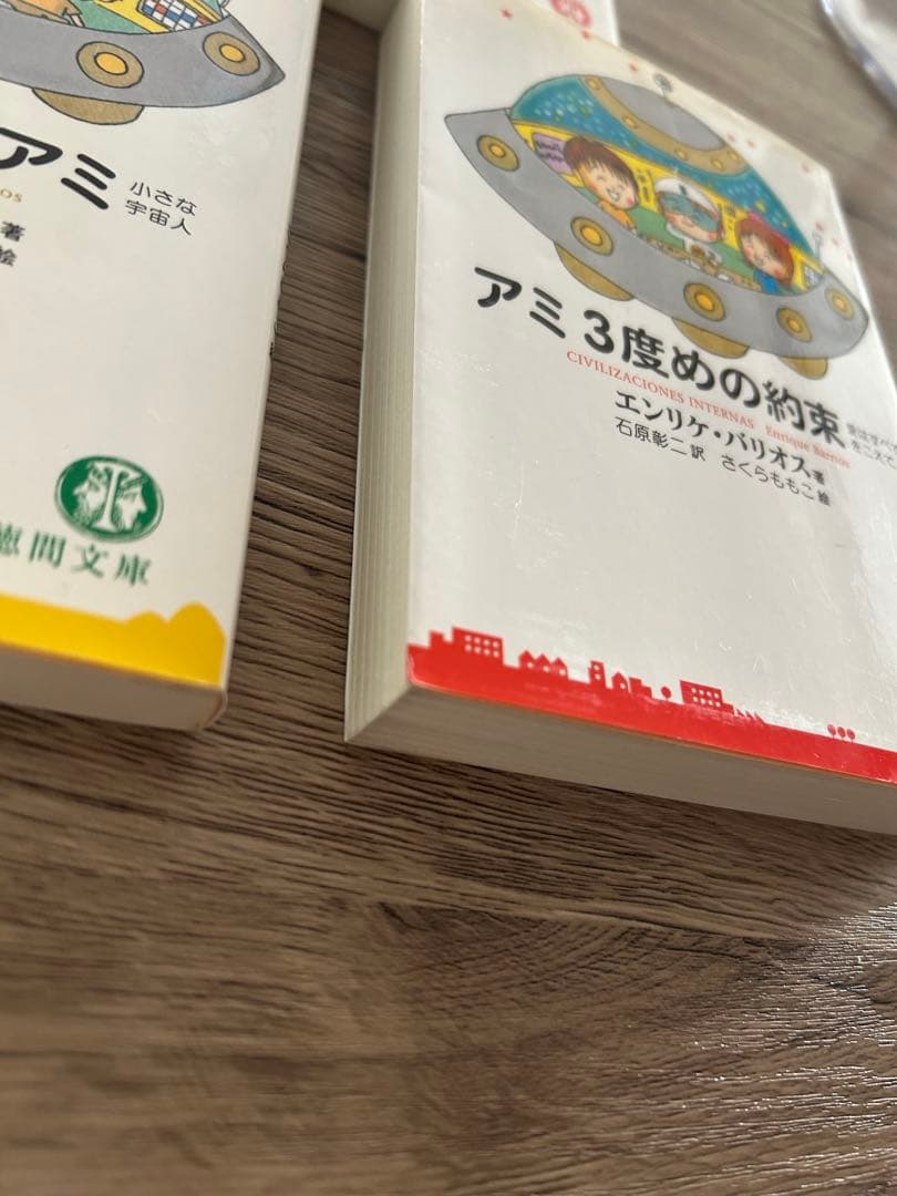 アミ小さな宇宙人　もどってきたアミ　アミ3度めの約束　エンリケ・バリオス