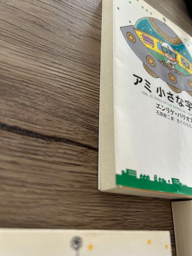 アミ小さな宇宙人　もどってきたアミ　アミ3度めの約束　エンリケ・バリオス