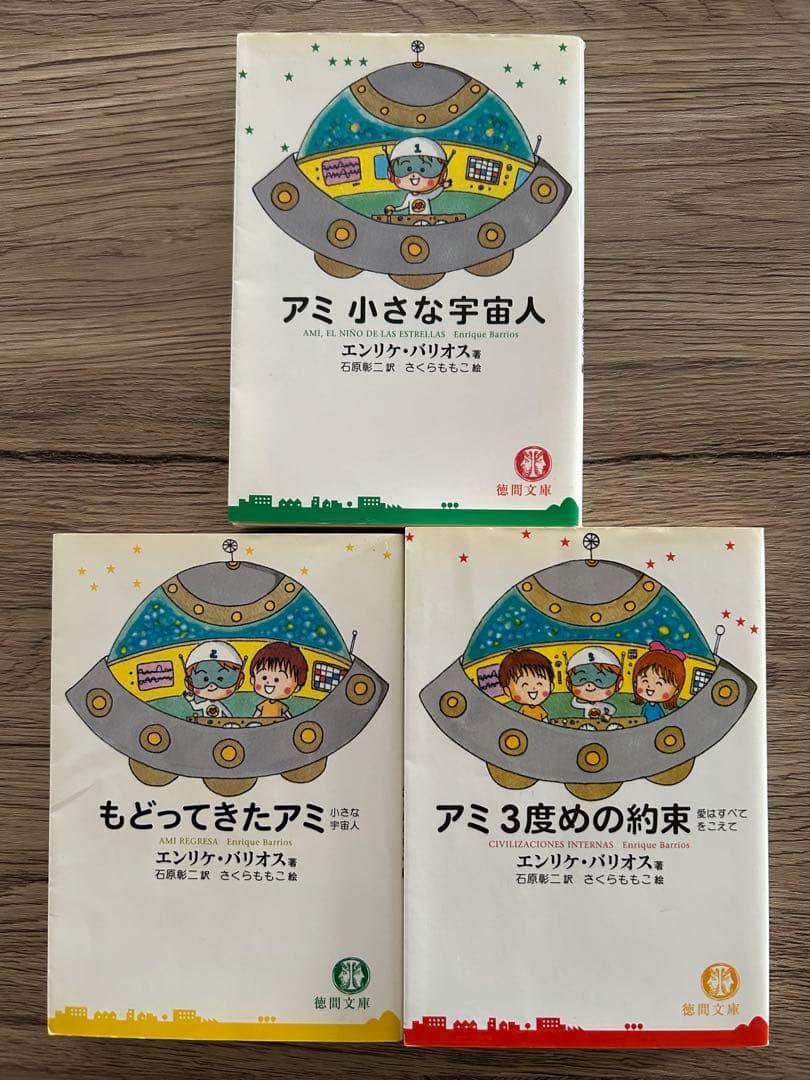 アミ小さな宇宙人　もどってきたアミ　アミ3度めの約束　エンリケ・バリオス