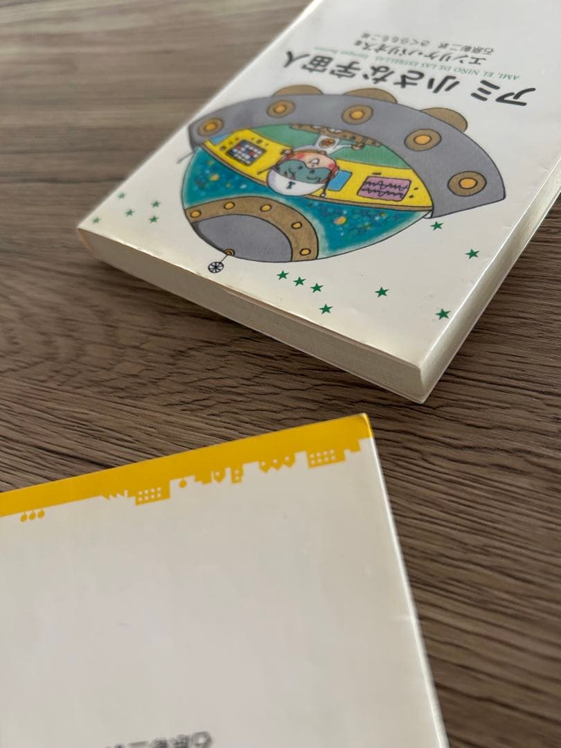 アミ小さな宇宙人　もどってきたアミ　アミ3度めの約束　エンリケ・バリオス