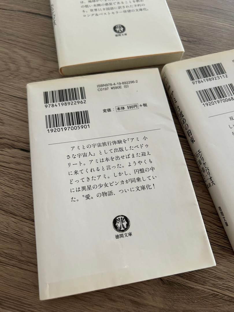 アミ小さな宇宙人　もどってきたアミ　アミ3度めの約束　エンリケ・バリオス