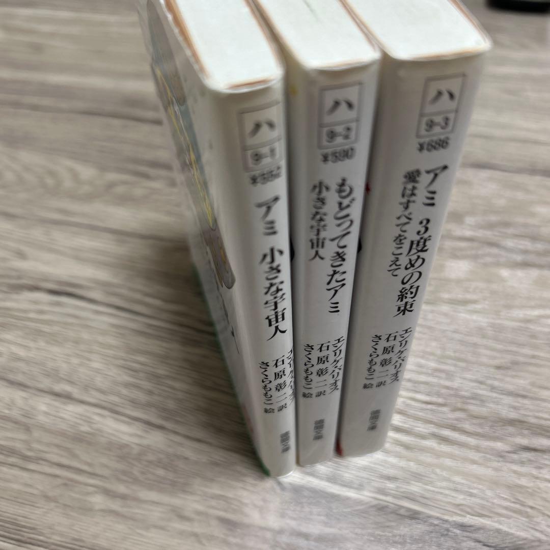 アミ小さな宇宙人　もどってきたアミ　アミ3度めの約束　エンリケ・バリオス