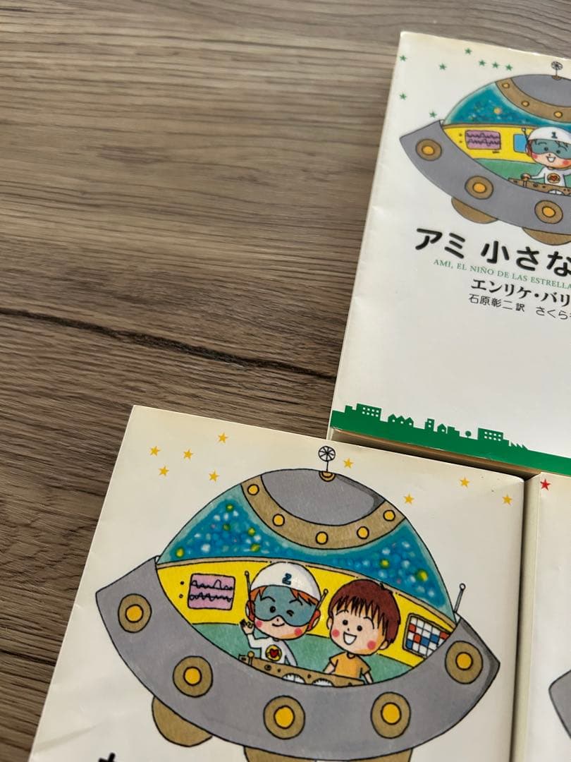 アミ小さな宇宙人　もどってきたアミ　アミ3度めの約束　エンリケ・バリオス