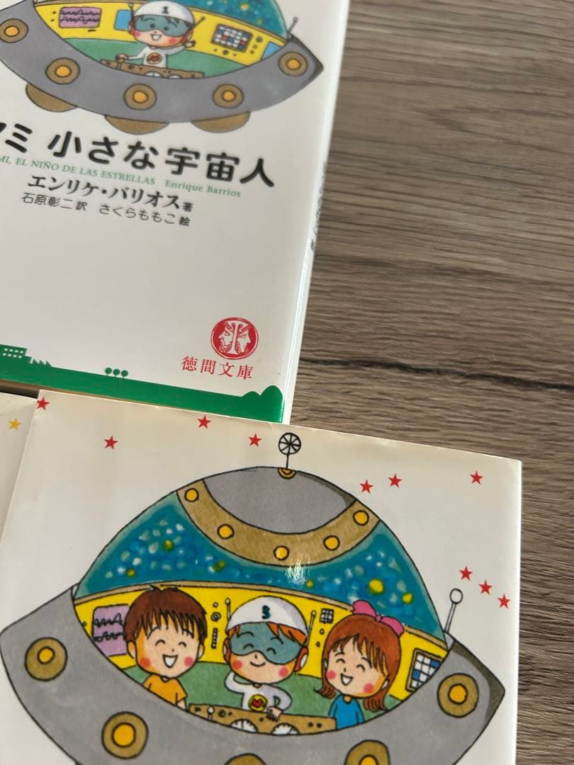 アミ小さな宇宙人　もどってきたアミ　アミ3度めの約束　エンリケ・バリオス