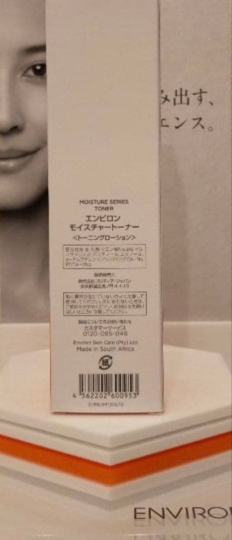 【新品未開封】モイスチャートーナー200ml　エンビロン