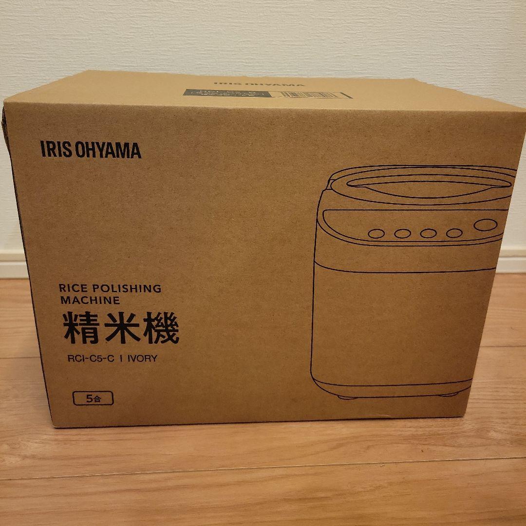 アイリスオーヤマ 精米機 RCI-C5-C 5合 アイボリー 新品 未使用