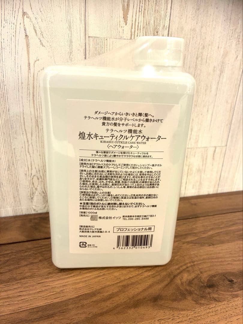 新品未開封　煌水　キューティクルウォーター　テラヘルツ機能水　プロ用