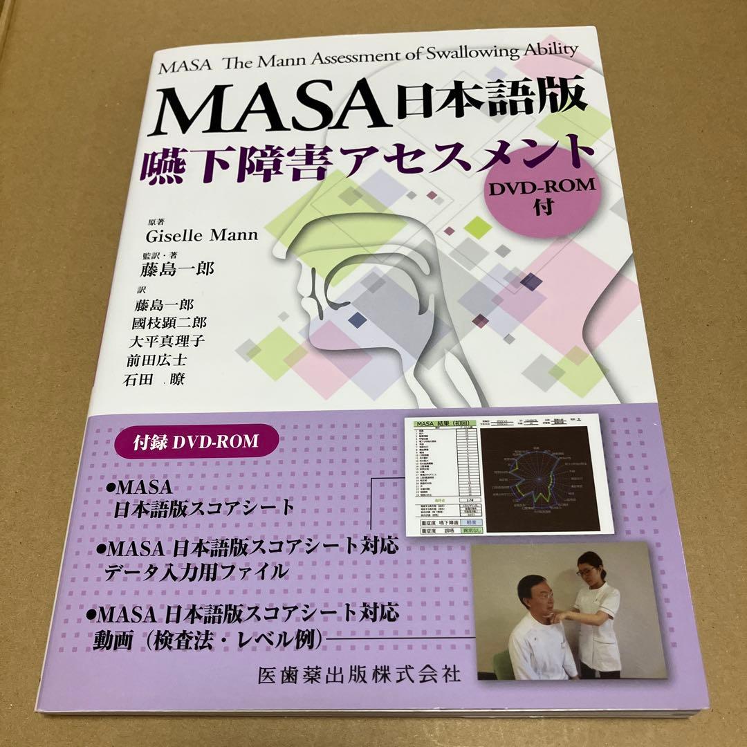 MASA日本語版嚥下障害アセスメント