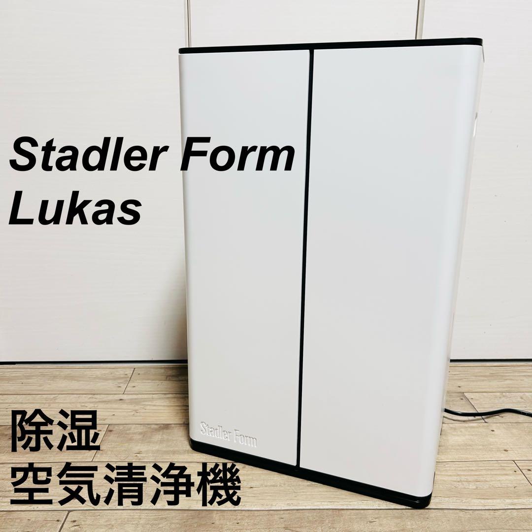 【使用少 美品】Stadler Form Lukas 空気清浄除湿機 19畳