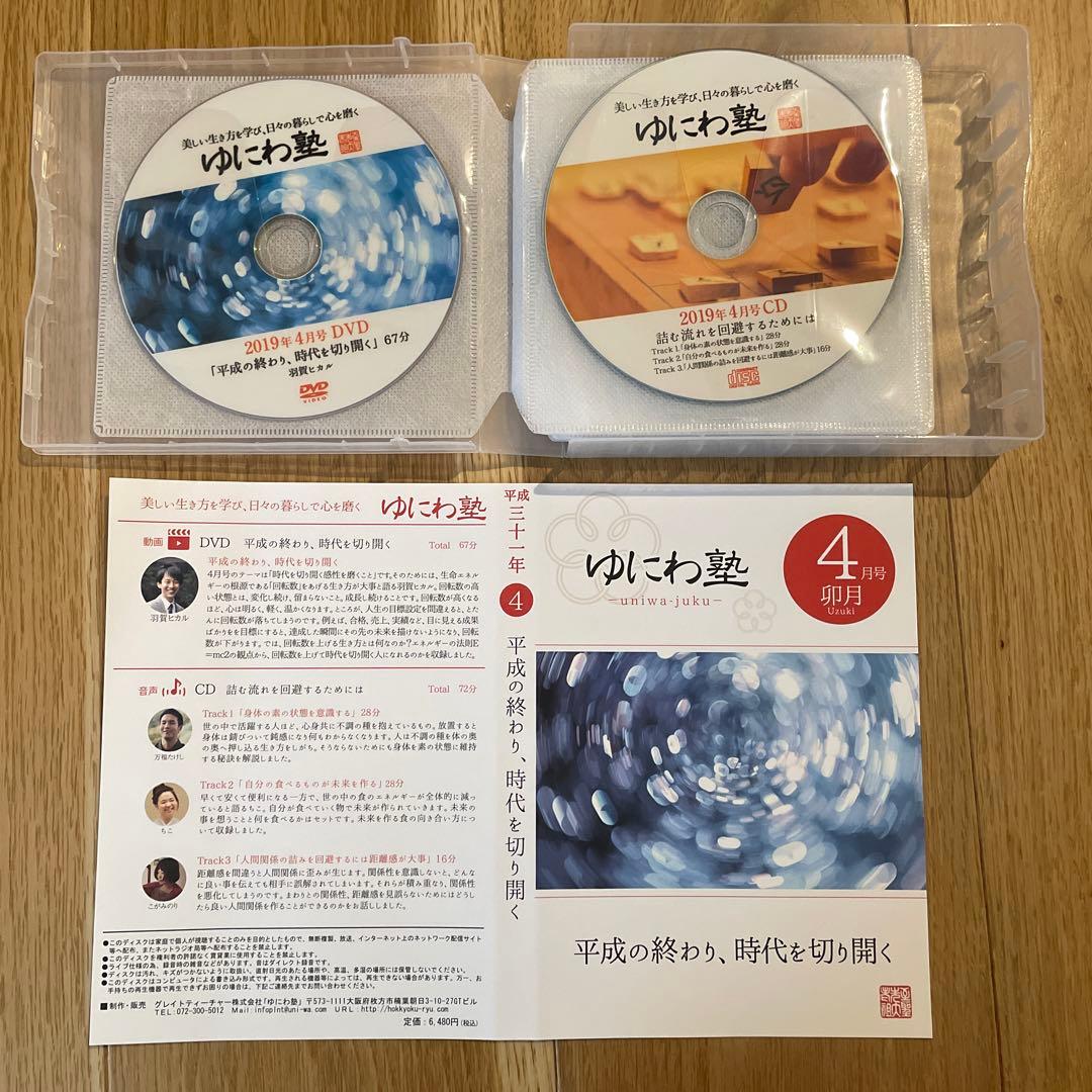 ゆにわ塾 DVD&CD 平成30年11月〜令和元年9月　11巻セット