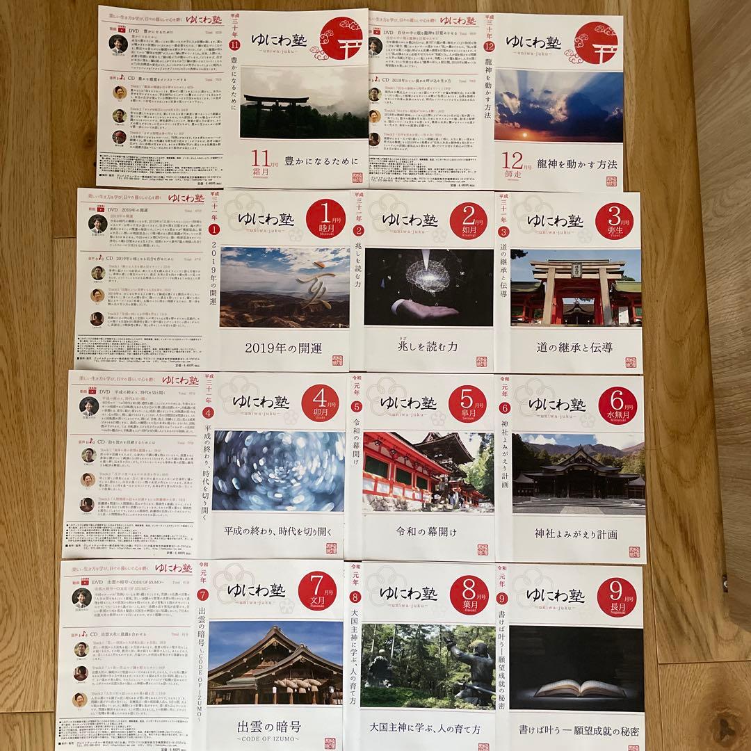 ゆにわ塾 DVD&CD 平成30年11月〜令和元年9月　11巻セット