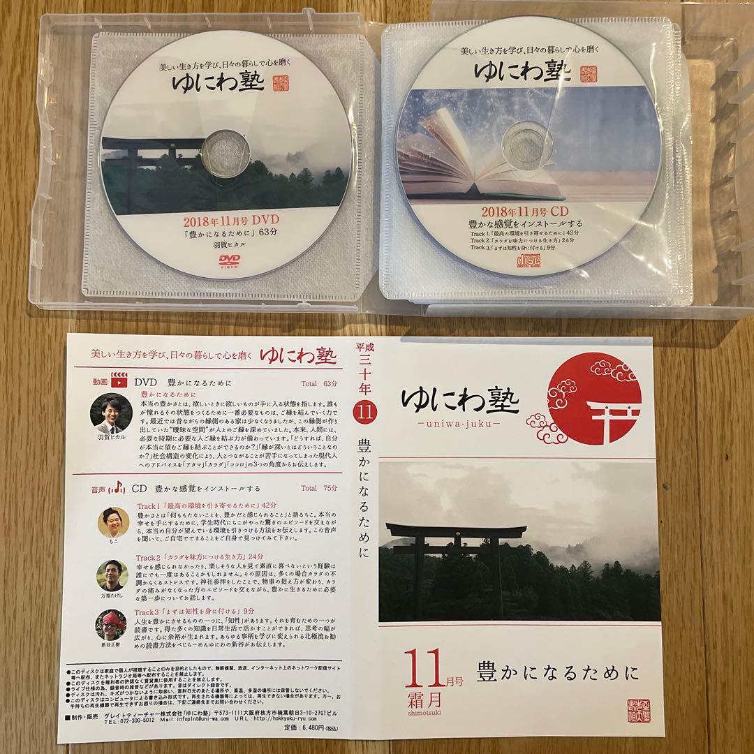 ゆにわ塾 DVD&CD 平成30年11月〜令和元年9月　11巻セット