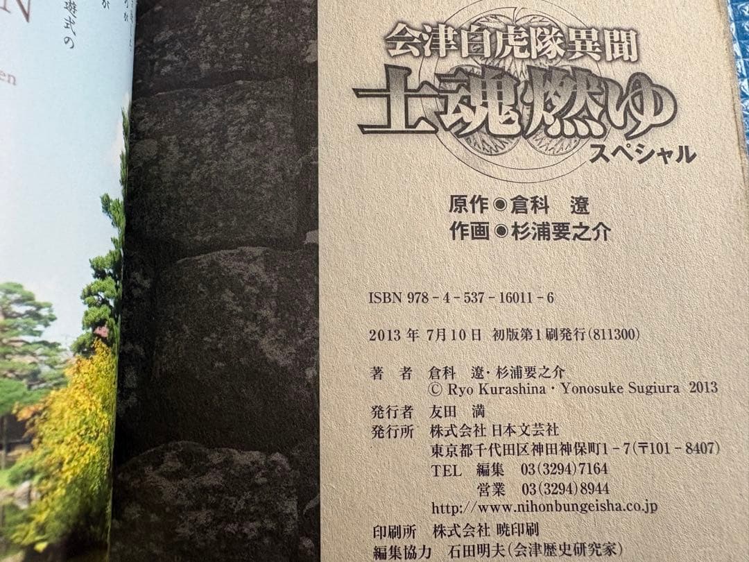 【初版】士魂燃ゆスペシャル　 会津白虎隊異聞 (Gコミックス)