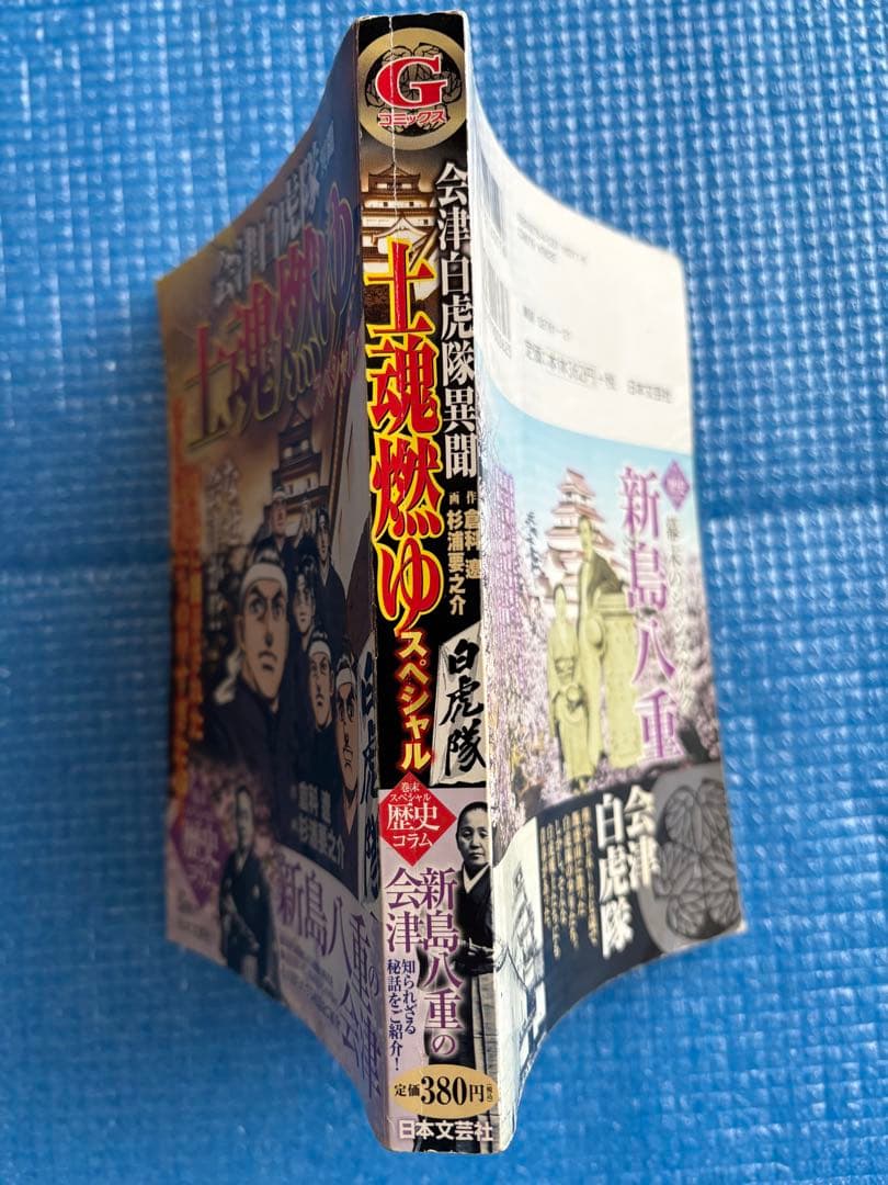 【初版】士魂燃ゆスペシャル　 会津白虎隊異聞 (Gコミックス)
