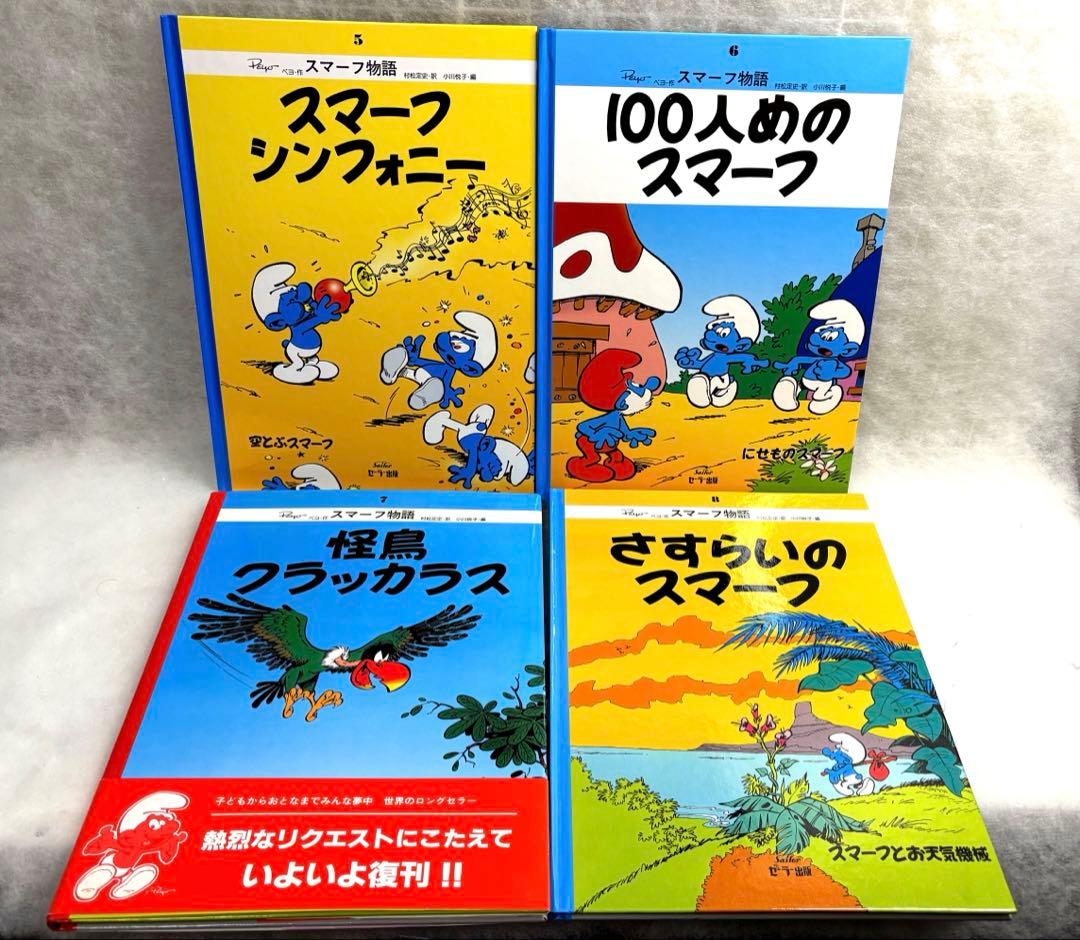 スマーフ物語 全15巻セット