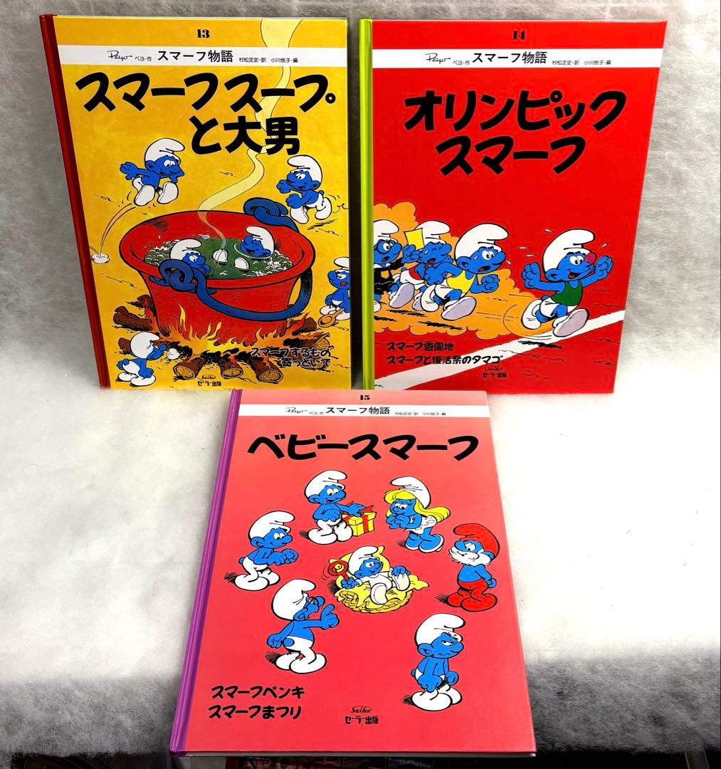 スマーフ物語 全15巻セット