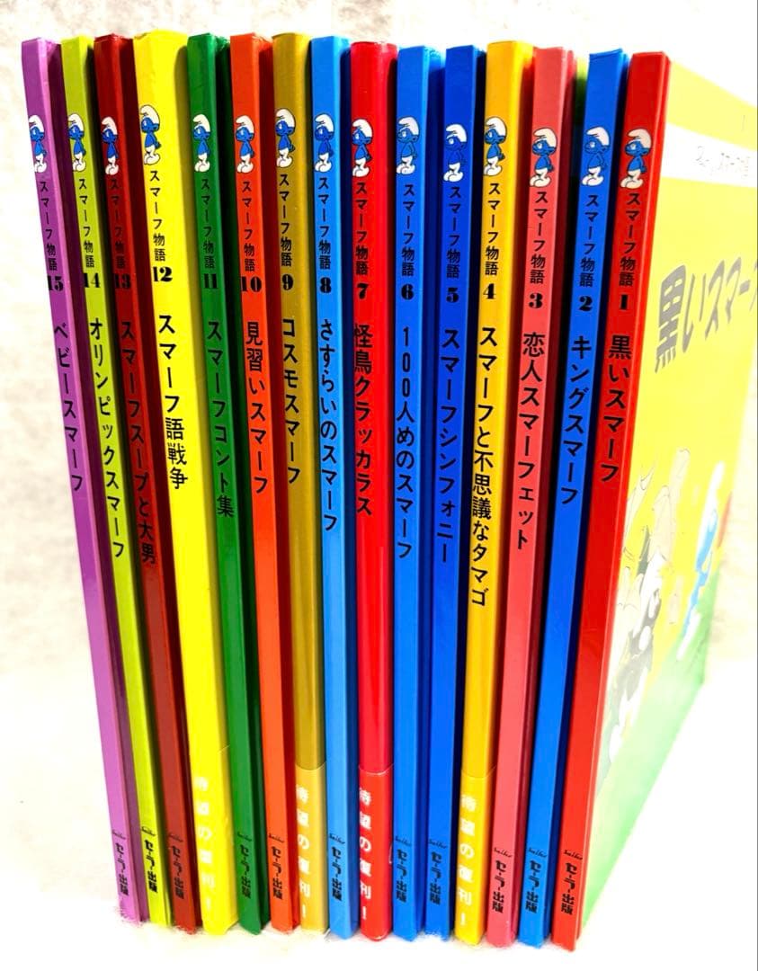 スマーフ物語 全15巻セット