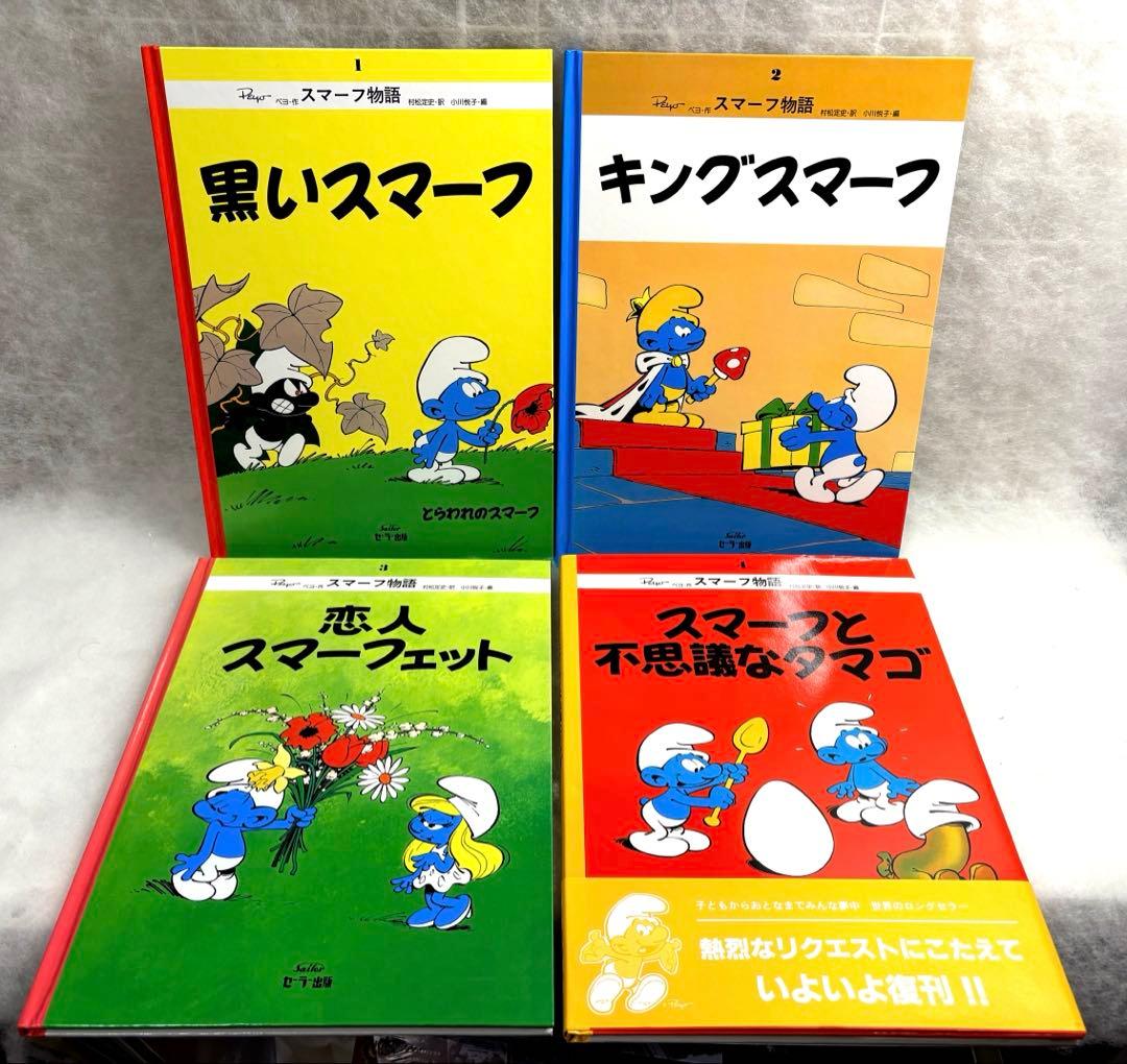 スマーフ物語 全15巻セット
