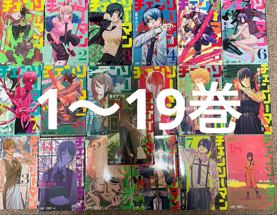 チェンソーマン漫画　全巻　1〜19巻