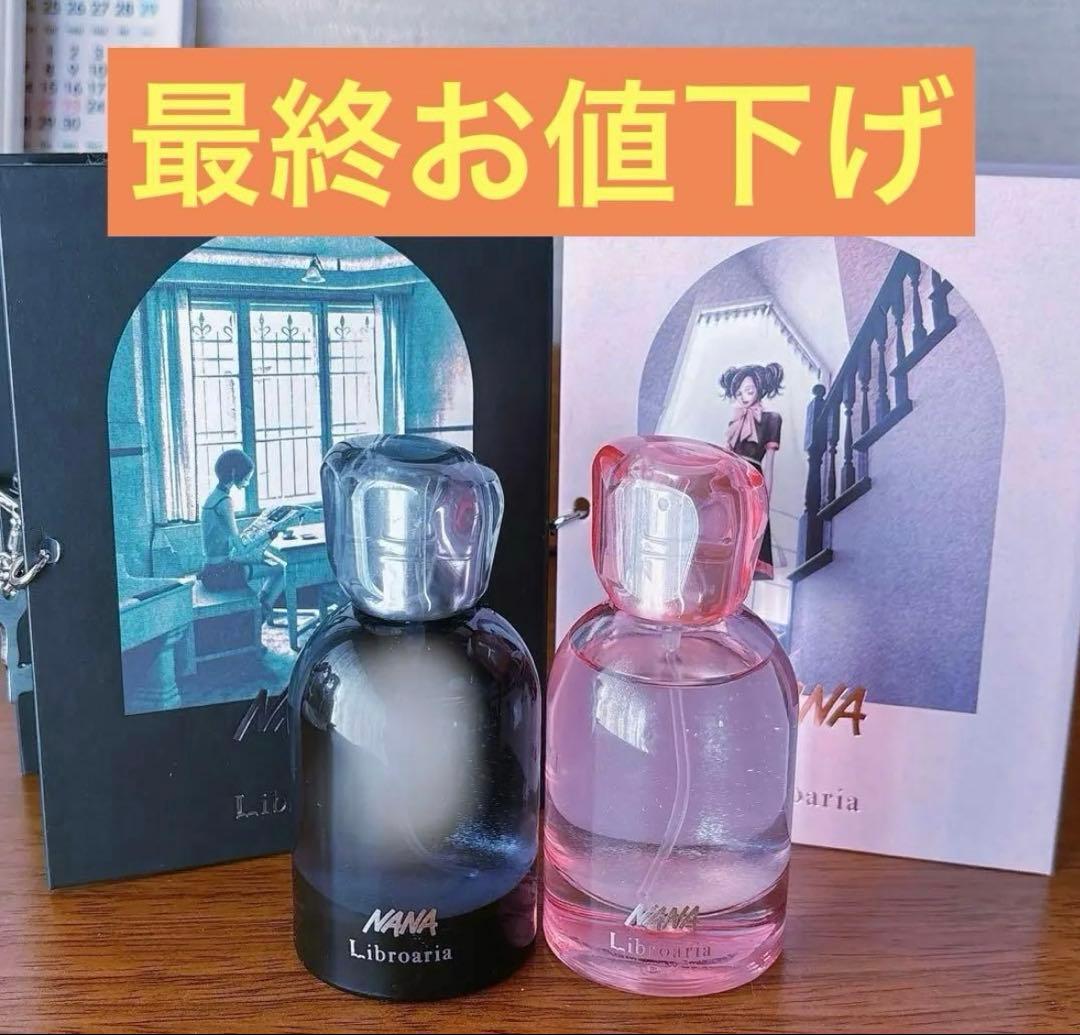 み*と様 ほぼ未使用 NANA リブロアリア ナナ ハチ 2本セット 香水 50
