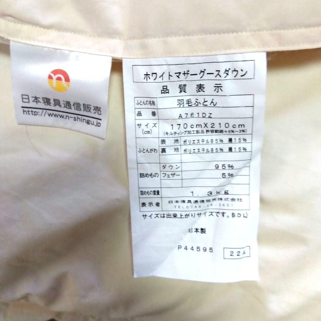 ホワイトマザーグースダウン95% セミダブルサイズ　羽毛掛け布団【美品】