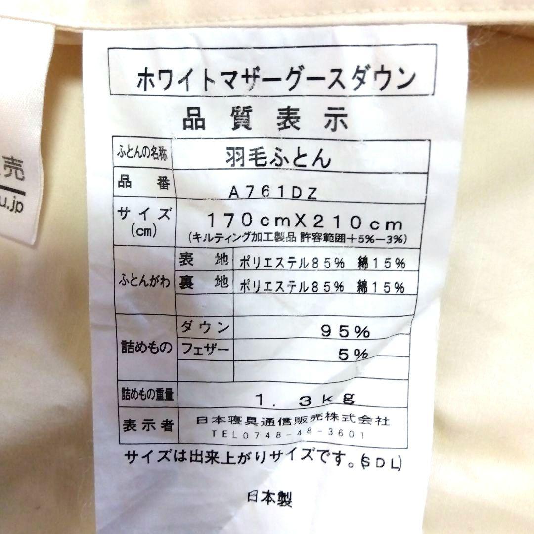 ホワイトマザーグースダウン95% セミダブルサイズ　羽毛掛け布団【美品】