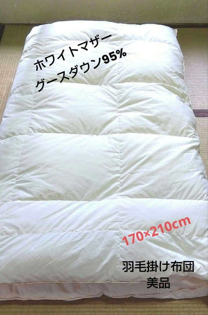 ホワイトマザーグースダウン95% セミダブルサイズ　羽毛掛け布団【美品】