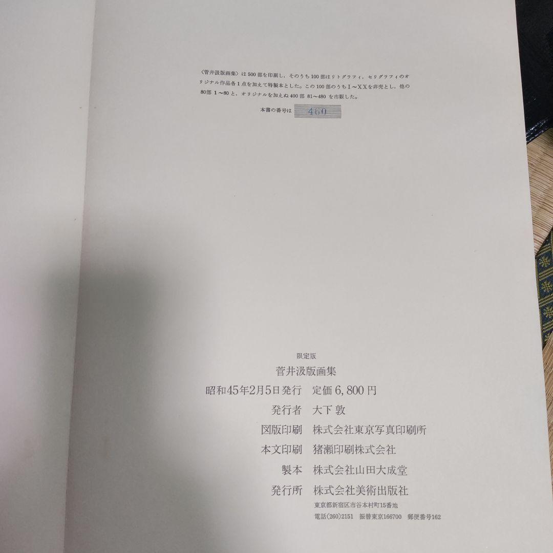 菅井 汲　SUGAI　菅井汲版画集