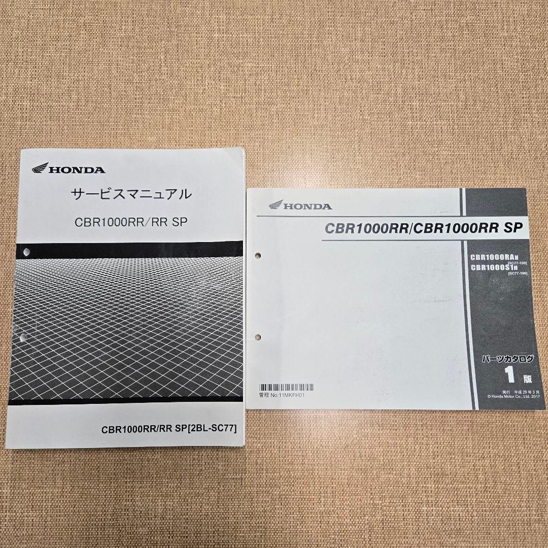 ホンダ CBR 1000RR SC77 サービスマニュアル&パーツカタログ
