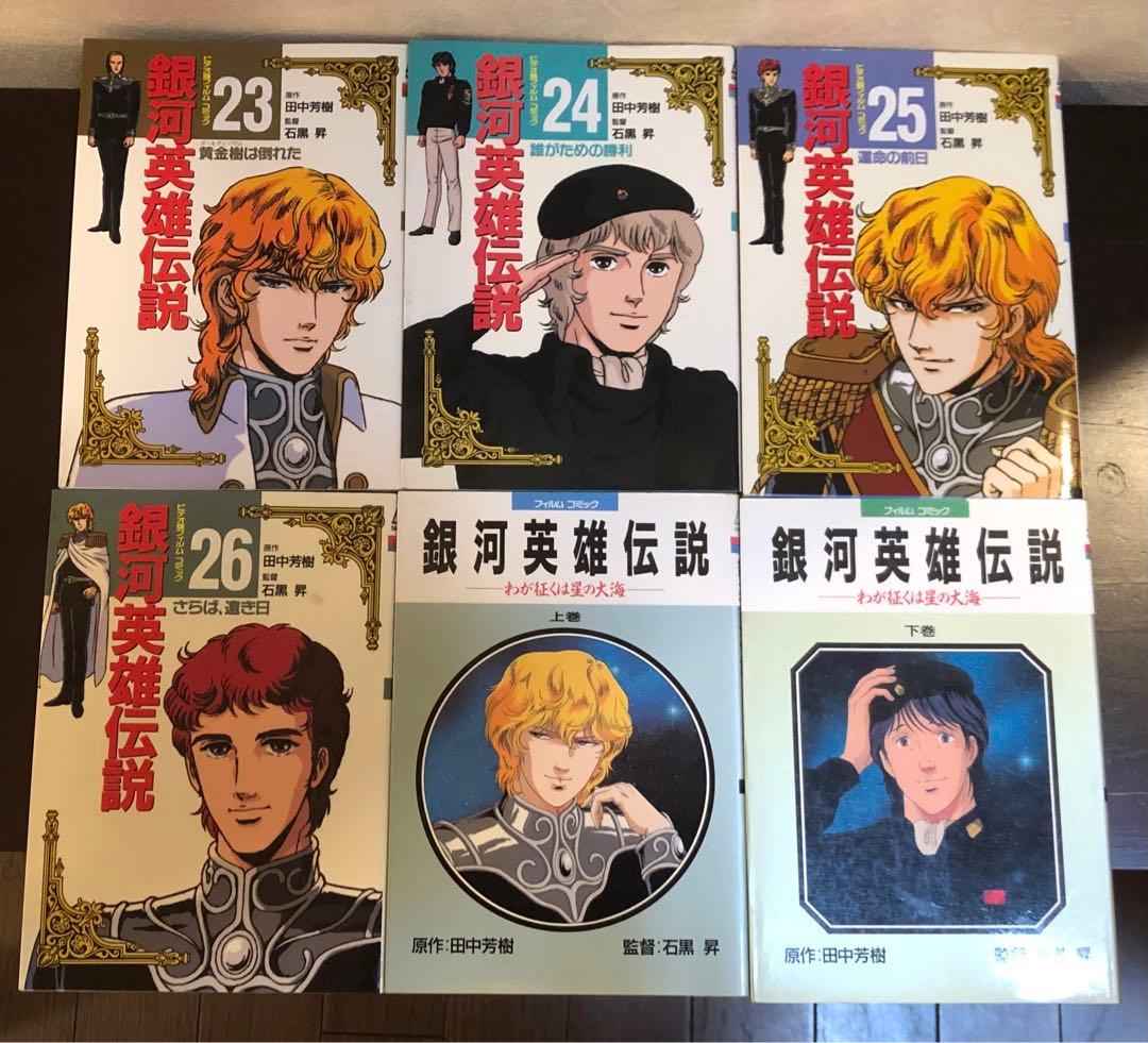 銀河英雄伝説 フィルムコミック　全26巻＋2巻　田中芳樹　石黒昇