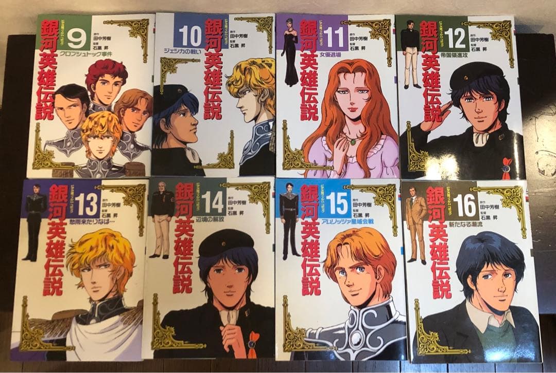 銀河英雄伝説 フィルムコミック　全26巻＋2巻　田中芳樹　石黒昇