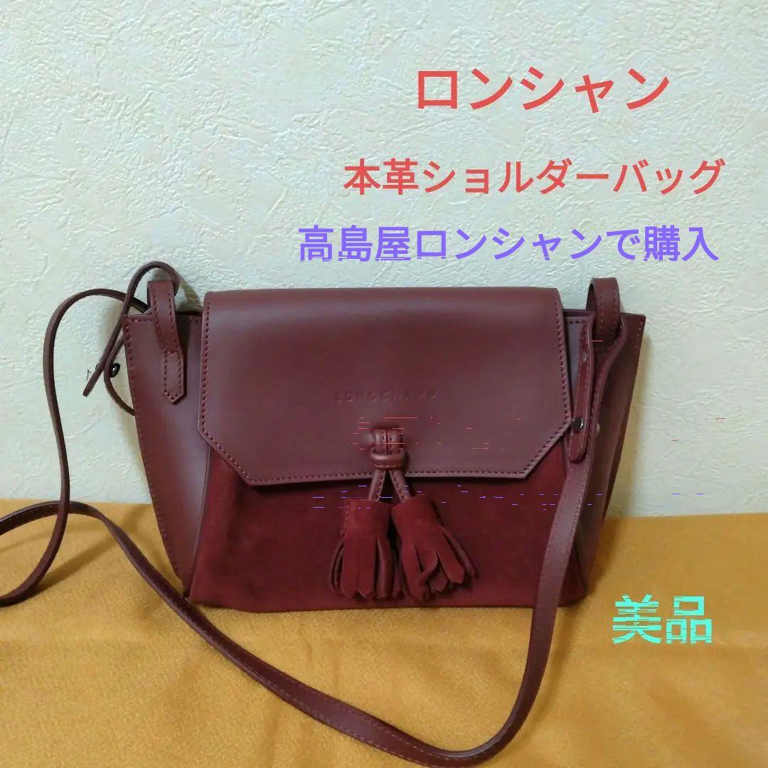 【ロンシャン 】ペネロペ　ショルダーバッグ タッセル付きえんじ色