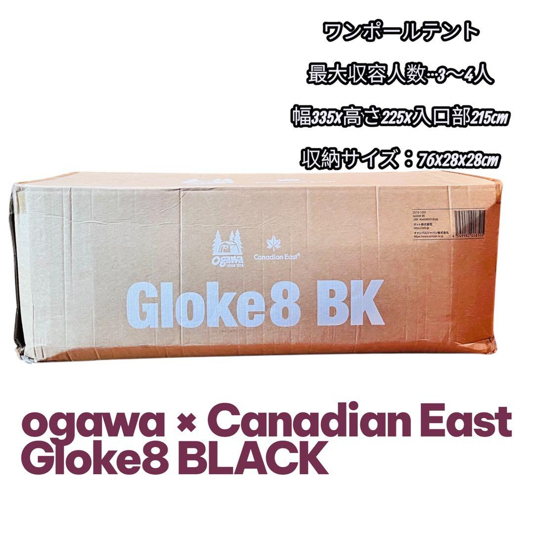 オガワ カナディアンイースト グロッケ8 ブラック モノポール テント キャンプ