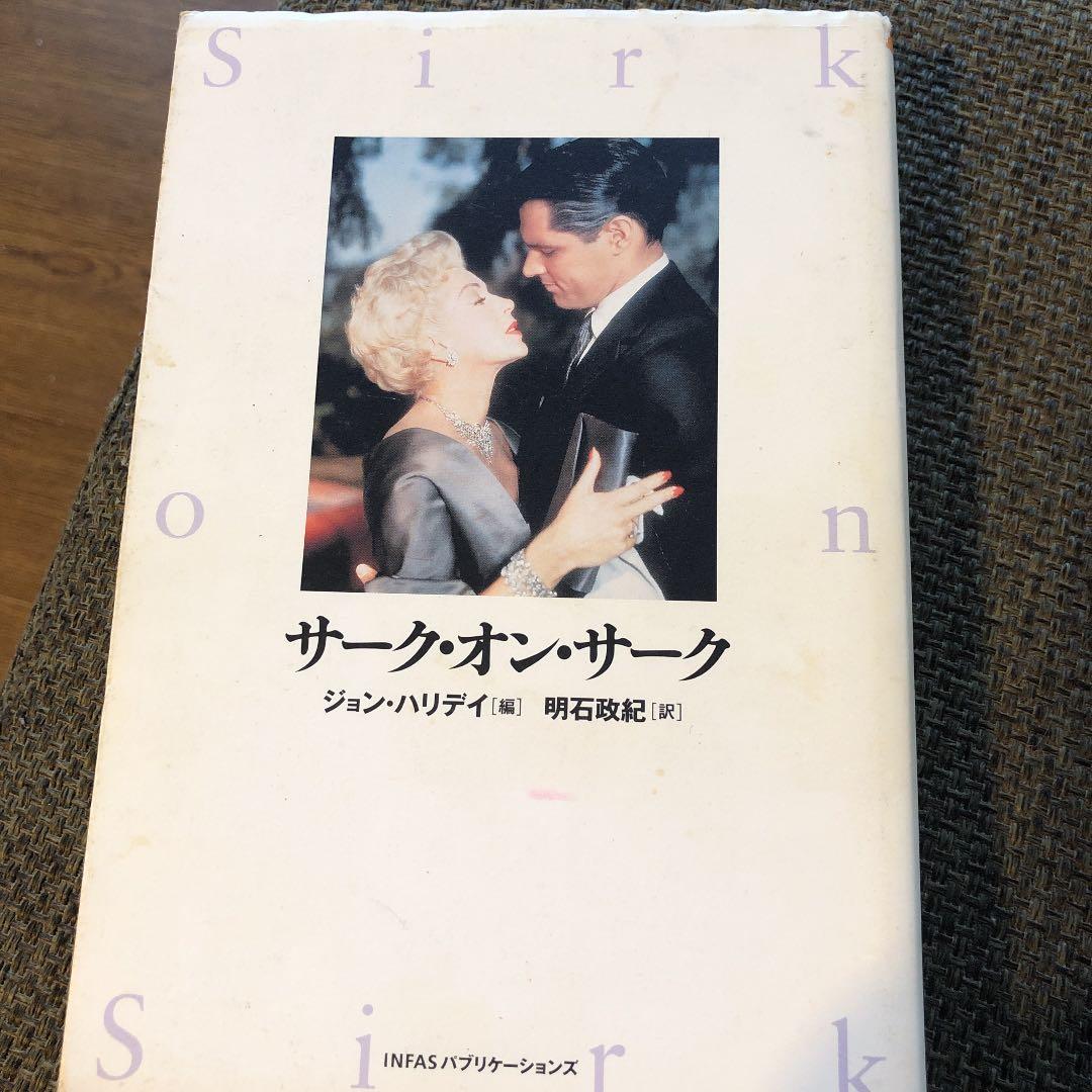 サーク・オン・サーク　ダグラス・サーク