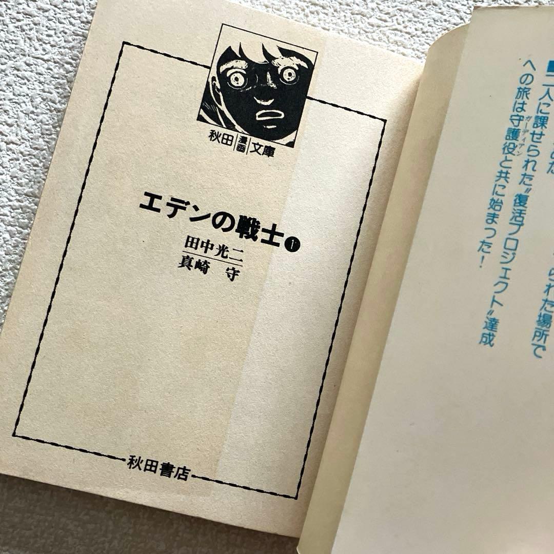 エデンの戦士　全巻　田中光二 / 真崎守　文庫版