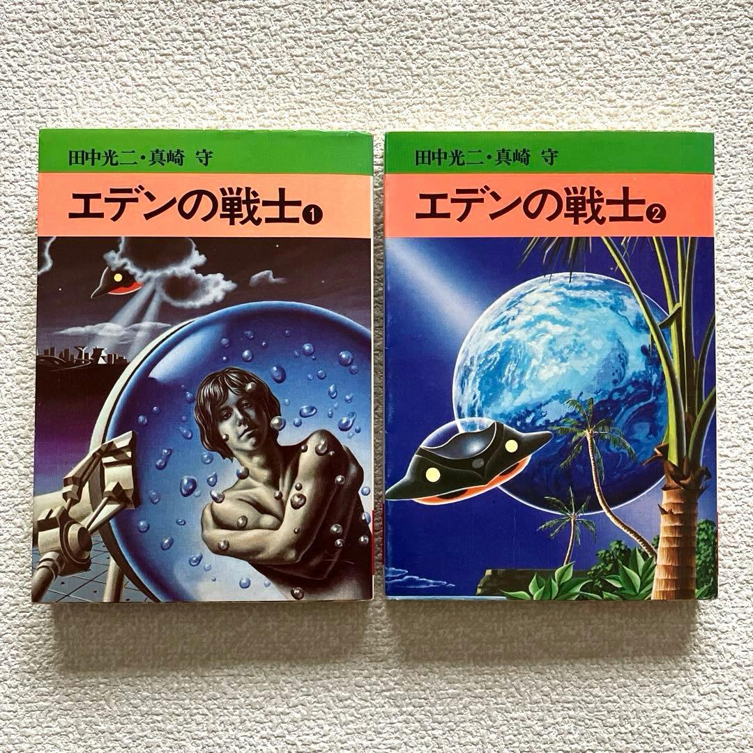 エデンの戦士　全巻　田中光二 / 真崎守　文庫版