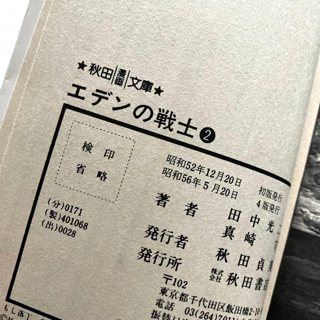 エデンの戦士　全巻　田中光二 / 真崎守　文庫版