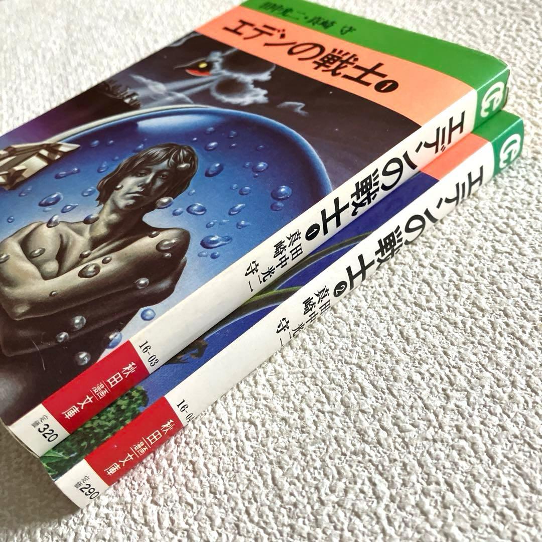 エデンの戦士　全巻　田中光二 / 真崎守　文庫版