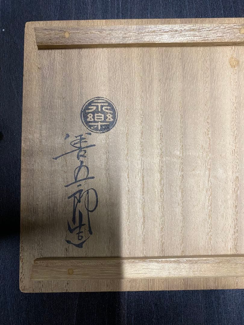 永樂善五郎　香炉　骨董品　古美術品　工芸品