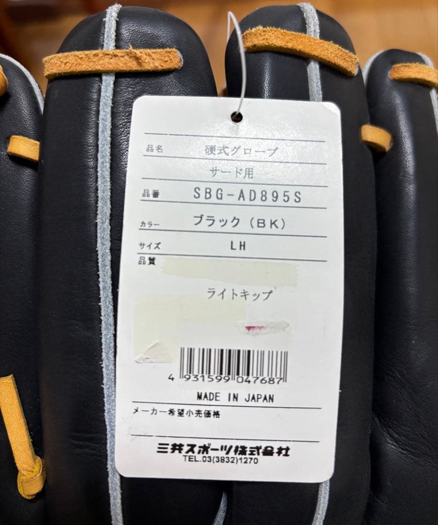 未使用品　シュアプレイ　硬式用　サード用