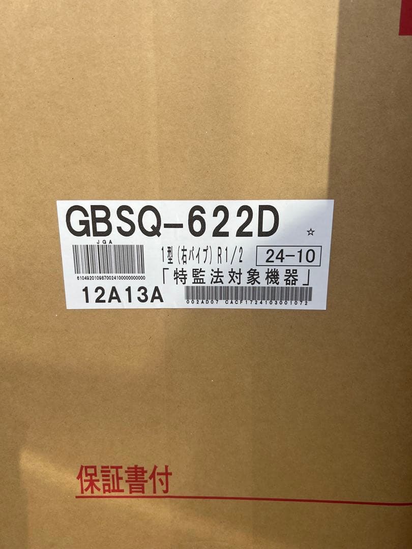 都市ガス用GBSQ-622D 1型　6.5号シャワー付き
