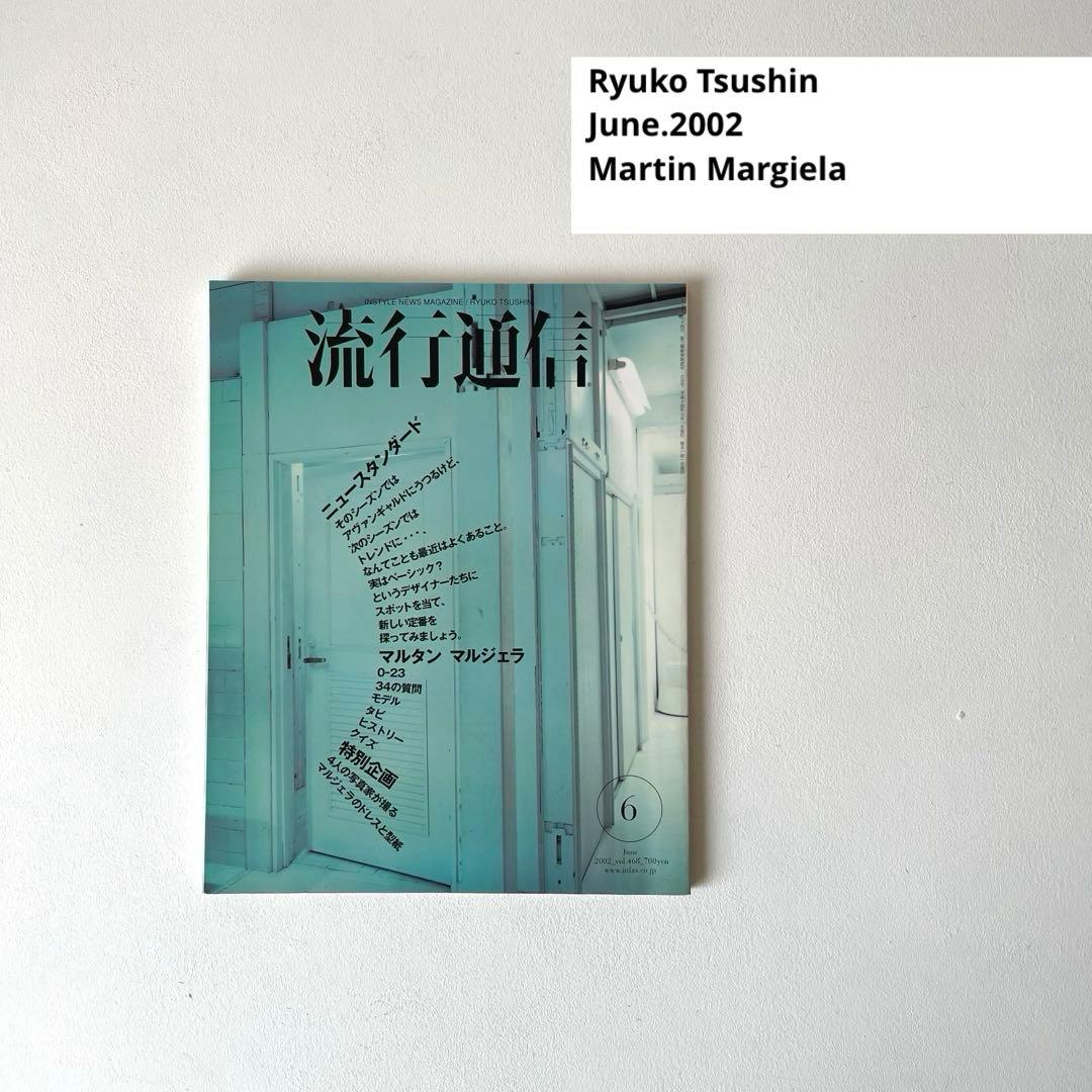 【希少】Martin Margiela 流行通信マルタンマルジェラVol.468