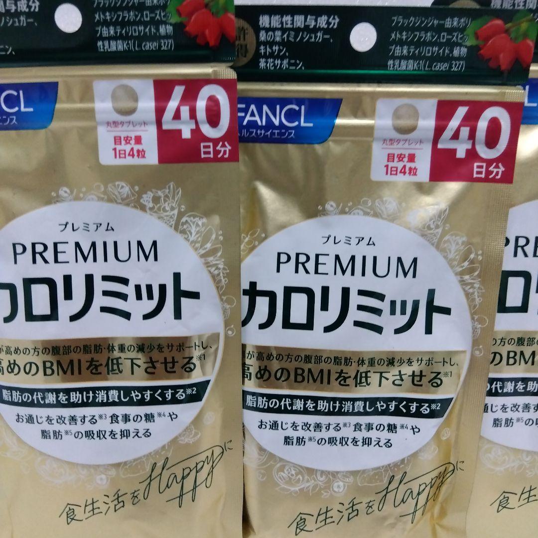 プレミアムカロリミット 40日分 & 20日分