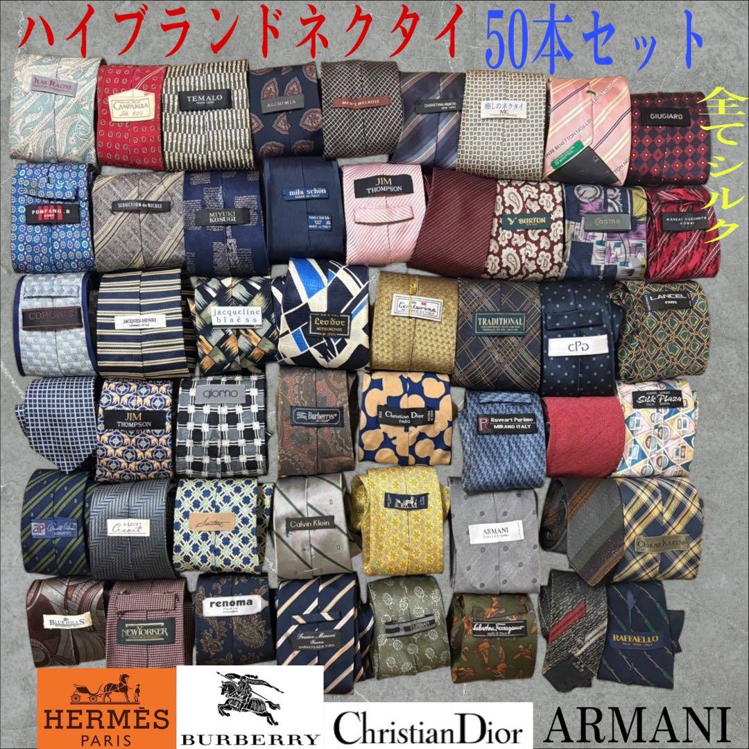 ハイブランドネクタイ 50本セット 全てシルク エルメス バーバリー まとめ売り