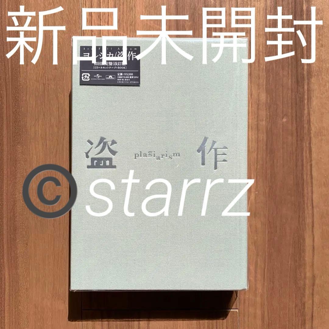 ヨルシカ Yorushika 盗作(改訂版) 初回限定盤 新品未開封