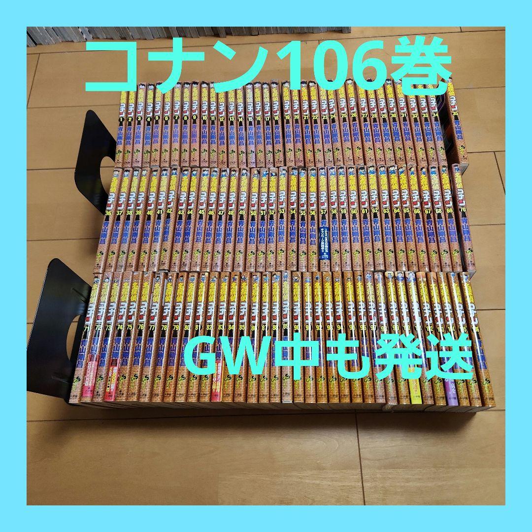 名探偵コナン　106巻　全巻セット　全巻