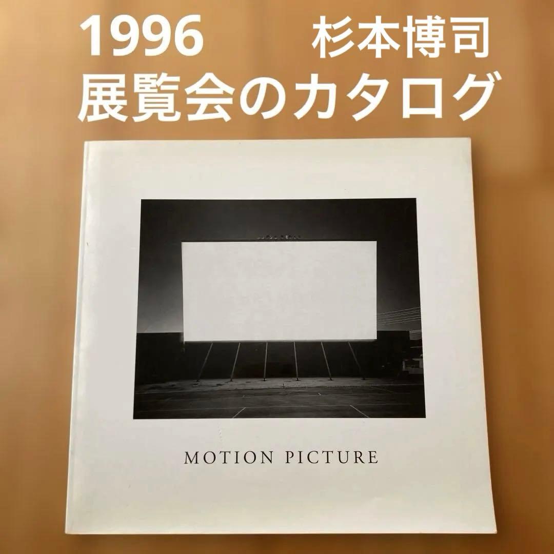 杉本博司　MOTION PICTURE 　カタログ