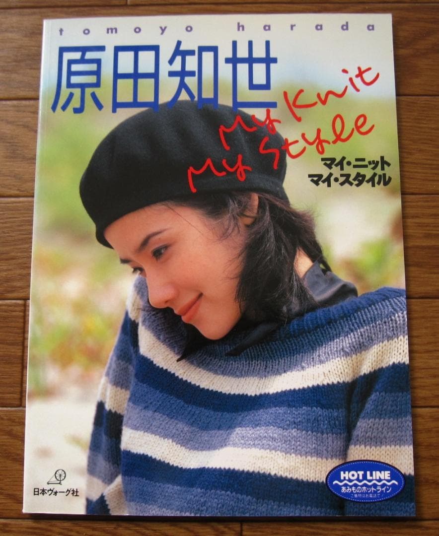 原田知世　マイ・ニット・マイ・スタイル
