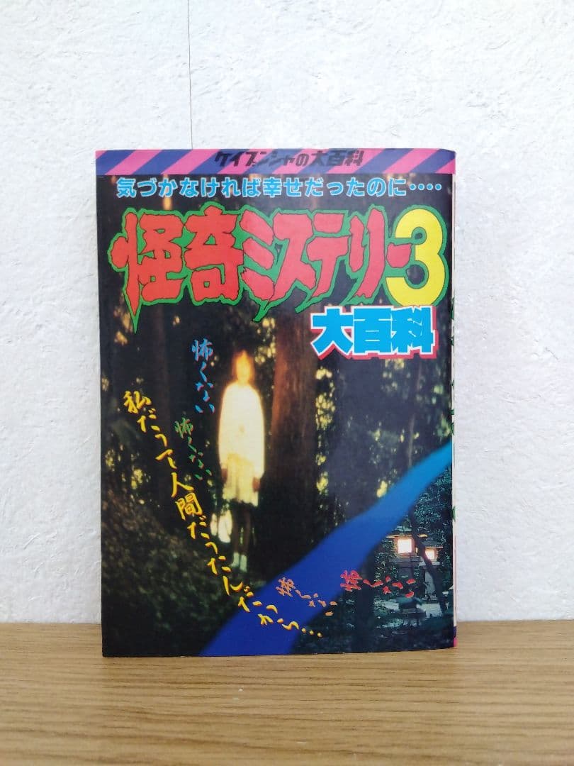怪奇ミステリー3 大百科　ケイブンシャ